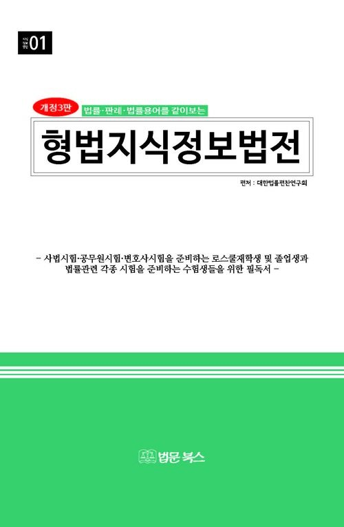 형법지식정보법전