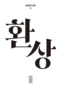 한편 3호 환상