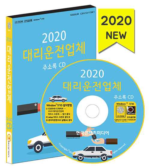 [CD] 2020 대리운전업체 주소록 - CD-ROM 1장