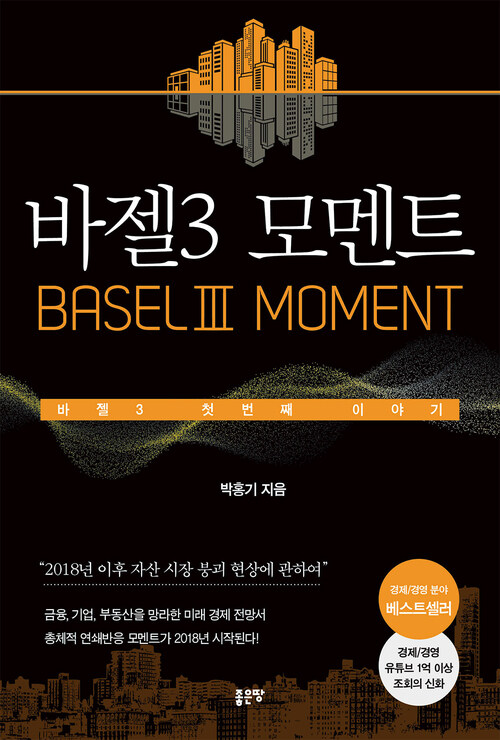 바젤3 모멘트(BaselⅢ Moment)