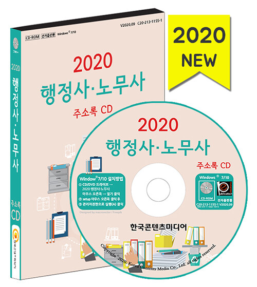 [CD] 2020 행정사·노무사 주소록 - CD-ROM 1장