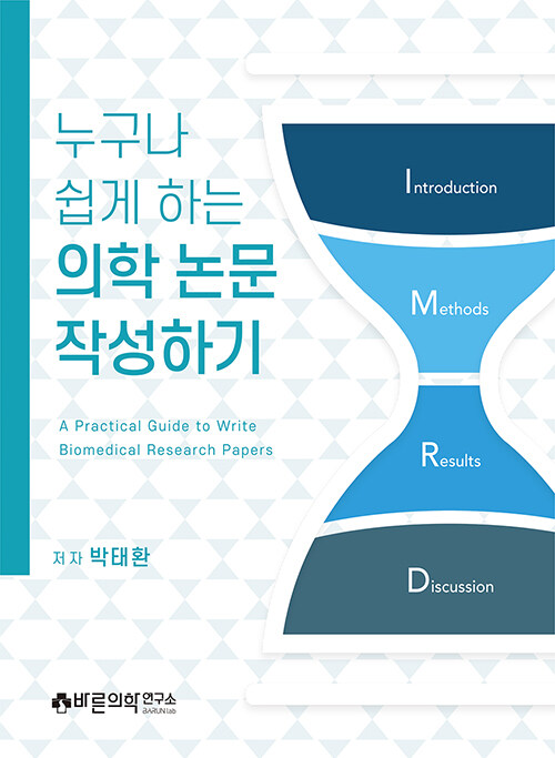 [중고] 누구나 쉽게 하는 의학 논문 작성하기