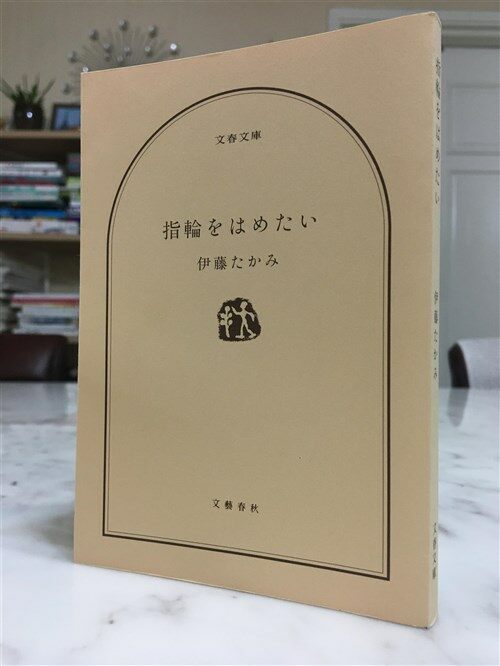 [중고] 指輪をはめたい (文春文庫) (文庫)