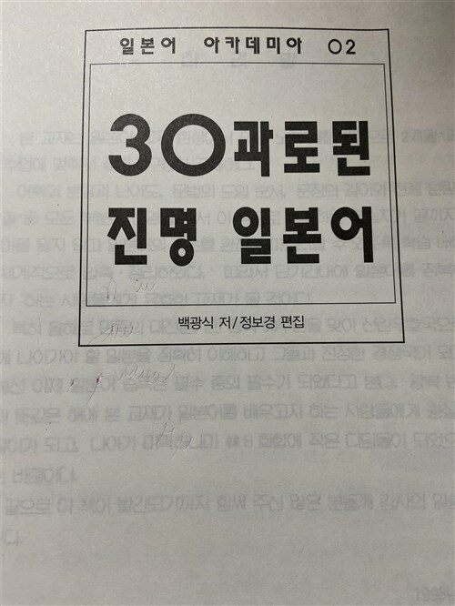 [중고] 30과로 된 진명 일본어