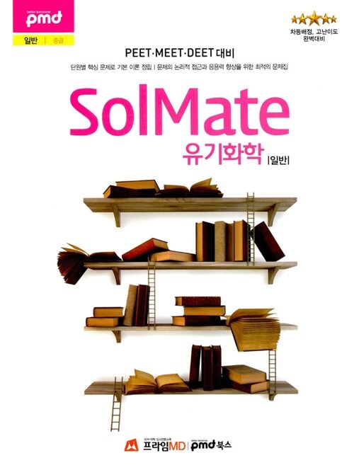 SolMate 유기화학 일반
