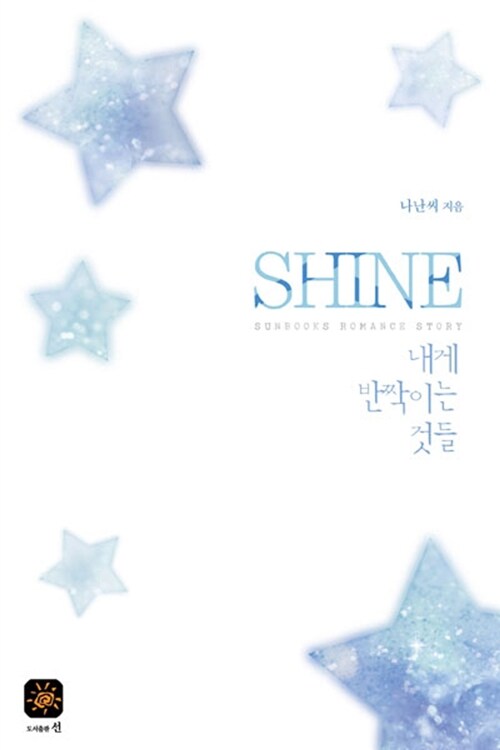 샤인 Shine