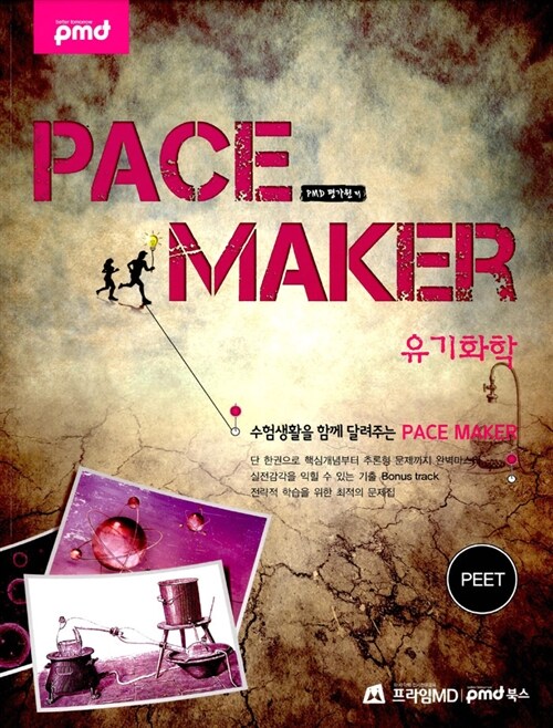 [중고] 2013 Pace Maker 유기화학 PEET