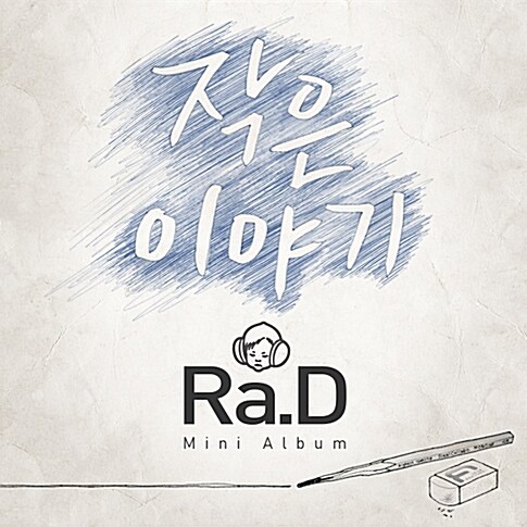 [중고] 라디(Ra.D) - 미니앨범 작은 이야기
