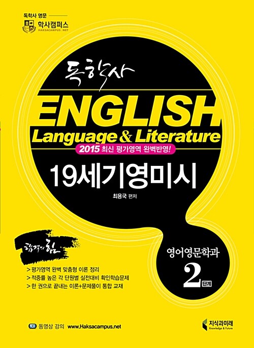 독학사 영어영문학과 2단계 19세기 영미시