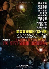 てのひらの宇宙 (星雲賞短編SF傑作選) (創元SF文庫) (文庫)