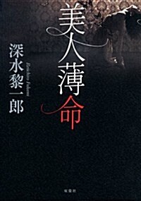 美人薄命 (單行本)