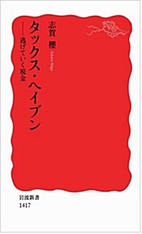 タックス·ヘイブン――逃げていく稅金 (巖波新書) (新書)