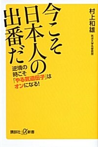 今こそ日本人の出番だ 逆境の時こそ「やる氣遺傳子」はオンになる! (講談社+α新書) (新書)