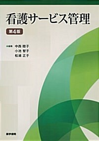 看護サ-ビス管理 第4版 (第4, 單行本)