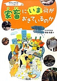 家畜にいま何がおきているのか (わたしたちのくらしと家畜) (大型本)