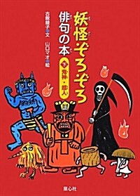 妖怪ぞろぞろ徘句の本〈下〉鬼神·超人 (大型本)