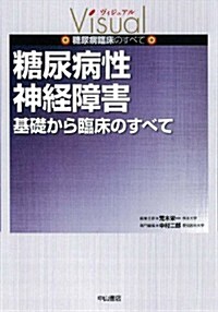 糖尿病性神經障害 基礎から臨牀のすべて (ヴィジュアル糖尿病臨牀のすべて) (單行本)