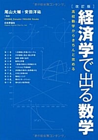 改訂版 經濟學で出る數學: 高校數學からきちんと攻める (改訂, 單行本)