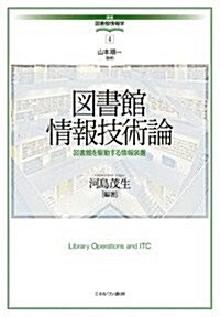 [중고] 圖書館情報技術論: 圖書館を驅動する情報裝置 (講座·圖書館情報學) (單行本)