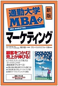通勤大學MBA2 マ-ケティング(新版) (通勤大學文庫) (新, 單行本(ソフトカバ-))