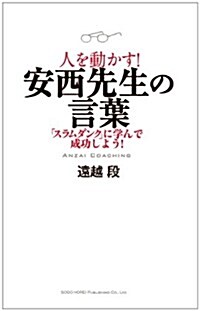 人を動かす!  安西先生の言葉 (單行本(ソフトカバ-))