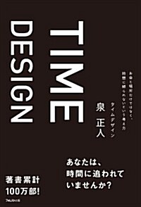 タイムデザイン (2545新書) (單行本)