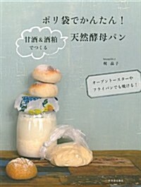 ポリ袋でかんたん! 甘酒&酒粕でつくる天然酵母パン (大型本)