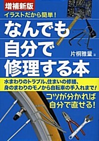 增補新版 イラストだから簡單!  なんでも自分で修理する本 (增補新, 單行本(ソフトカバ-))