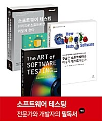 소프트웨어 테스팅 전문가와 개발자의 필독서 세트 - 전3권