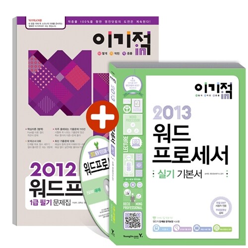 2013 이기적in 워드프로세서 실기 기본서 + 필기 문제집 세트 - 전2권