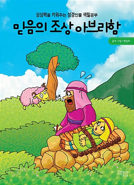 믿음의 조상 아브라함