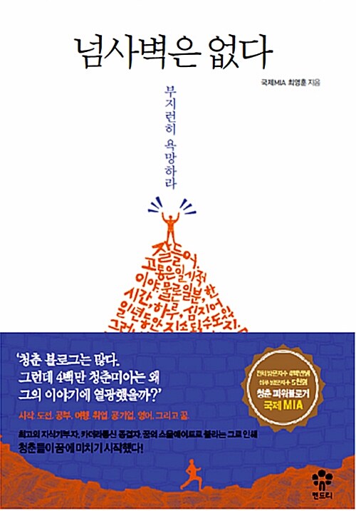 넘사벽은 없다 : 부지런히 욕망하라