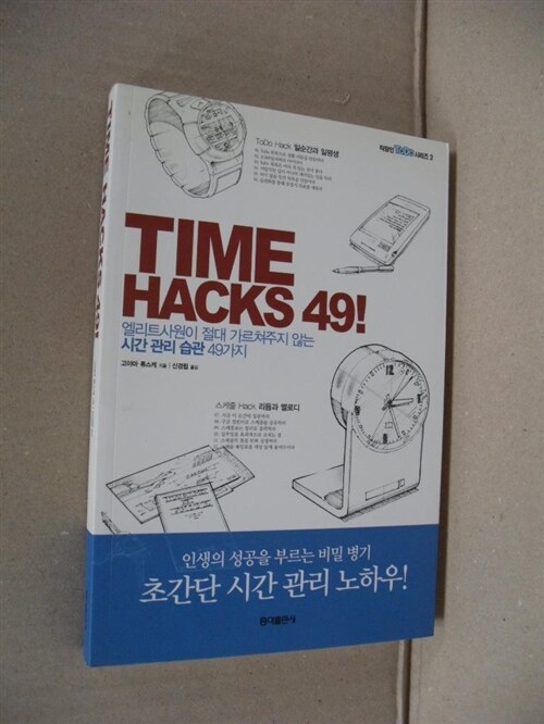 [중고] TIME HACKS 49!