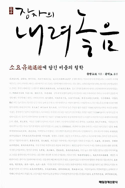 장자의 내려놓음 : 소요유에 담긴 비움의 철학