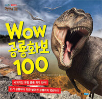(점박이 한반도의 공룡) Wow 공룡화보 100 