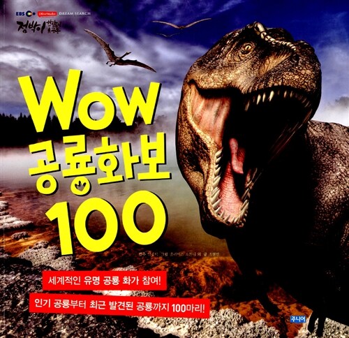 점박이 한반도의 공룡 WOW 공룡화보 100