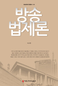 방송법제론