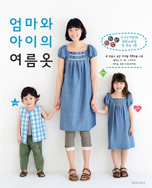 [중고] 엄마와 아이의 여름옷