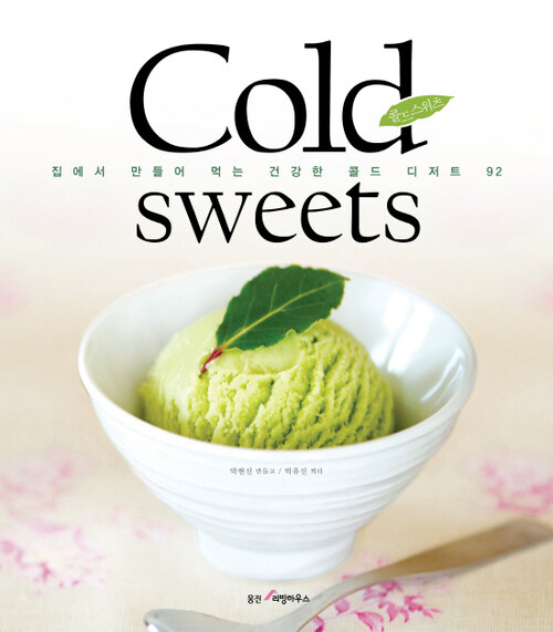 콜드 스위츠 Cold sweets : 집에서 만들어 먹는 건강한 콜드 디저트 92