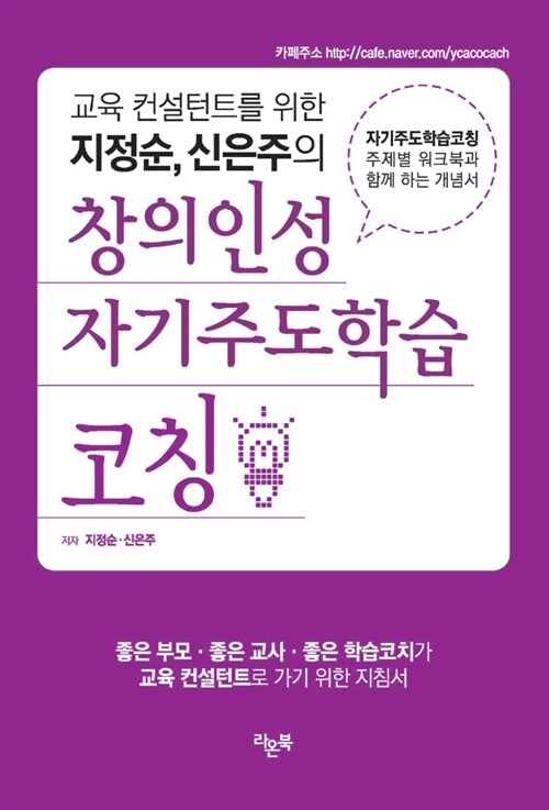 교육 컨설턴트를 위한 지정순 신은주의 창의인성 자기주도학습 코칭