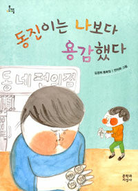 동진이는 나보다 용감했다