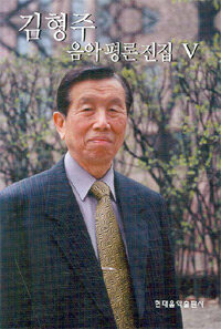 김형주 음악평론전집. 5 : 시사평론편, 연주평론편