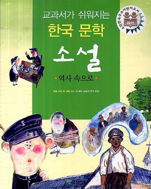 교과서가 쉬워지는 한국 문학 소설 : 역사 속으로