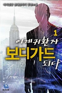 [세트] 이계귀환자 보디가드 되다 (총6권/완결)