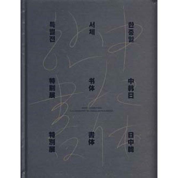 한중일 서체 특별전= joint exhibition: calligraphy in china-japan-korea