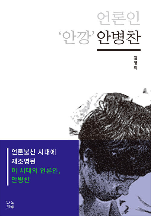 [중고] 언론인 ‘안깡’ 안병찬