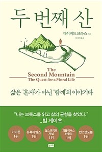 두 번째 산 :삶은 '혼자'가 아닌 '함께'의 이야기다 