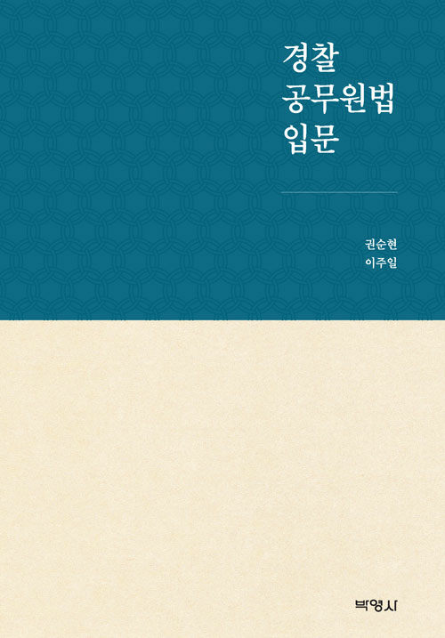 [중고] 경찰공무원법 입문