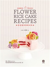 앙금플라워레시피 =앙금플라워 기초교과서 /Flower rice cake recipe 
