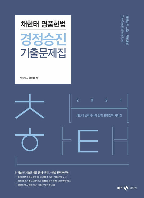 2021 채한태 명품헌법 경정승진 기출문제집